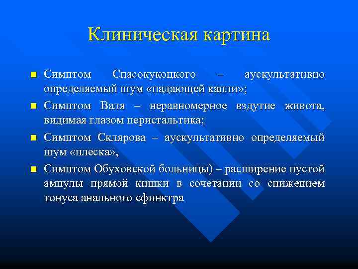 Шум падающей капли. Синдромы при острой кишечной непроходимости. Симптом Спасокукоцкого при острой кишечной непроходимости. Симптомы острой кишечной непроходимости шума. Шум падающей капли симптом.