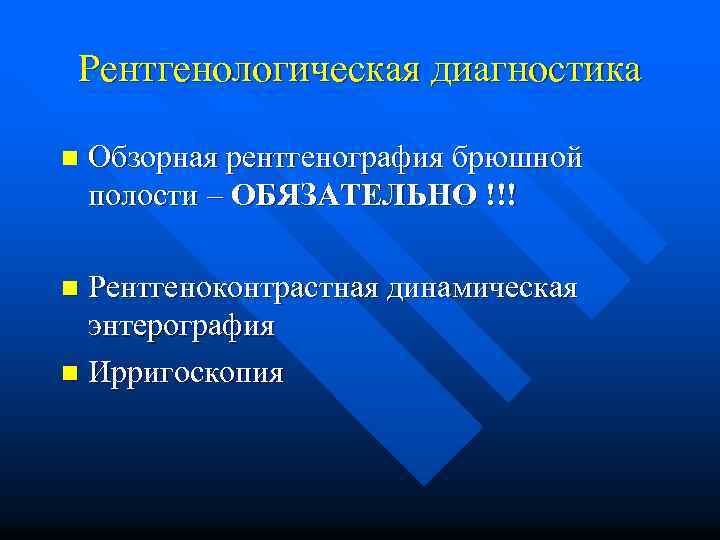 Рентгенологическая диагностика n Обзорная рентгенография брюшной полости – ОБЯЗАТЕЛЬНО !!! Рентгеноконтрастная динамическая энтерография n