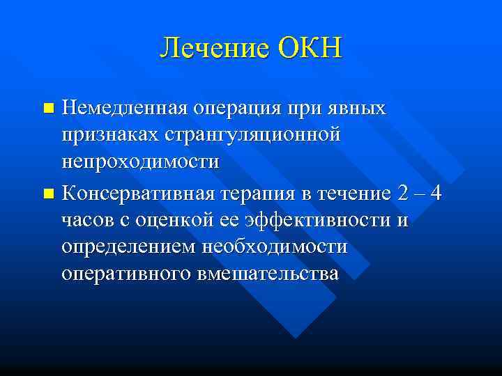 Лечение ОКН Немедленная операция при явных признаках странгуляционной непроходимости n Консервативная терапия в течение