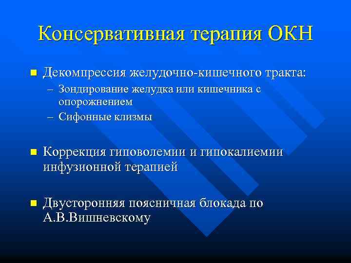 Консервативная терапия ОКН n Декомпрессия желудочно-кишечного тракта: – Зондирование желудка или кишечника с опорожнением