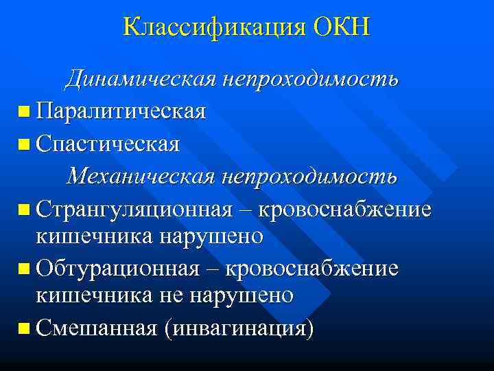 Классификация ОКН Динамическая непроходимость n Паралитическая n Спастическая Механическая непроходимость n Странгуляционная – кровоснабжение