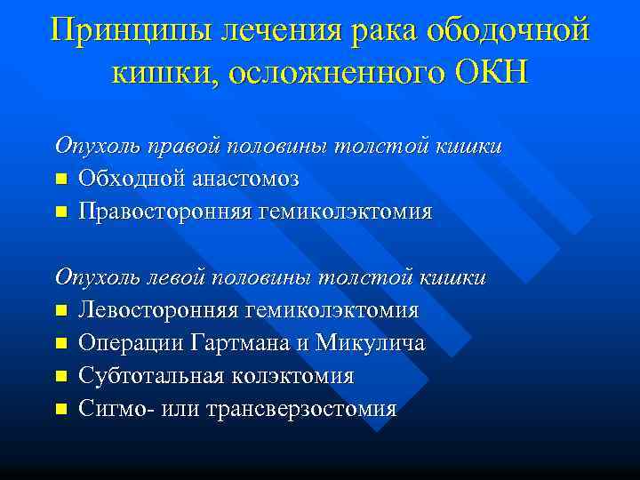 Принципы лечения рака ободочной кишки, осложненного ОКН Опухоль правой половины толстой кишки n Обходной