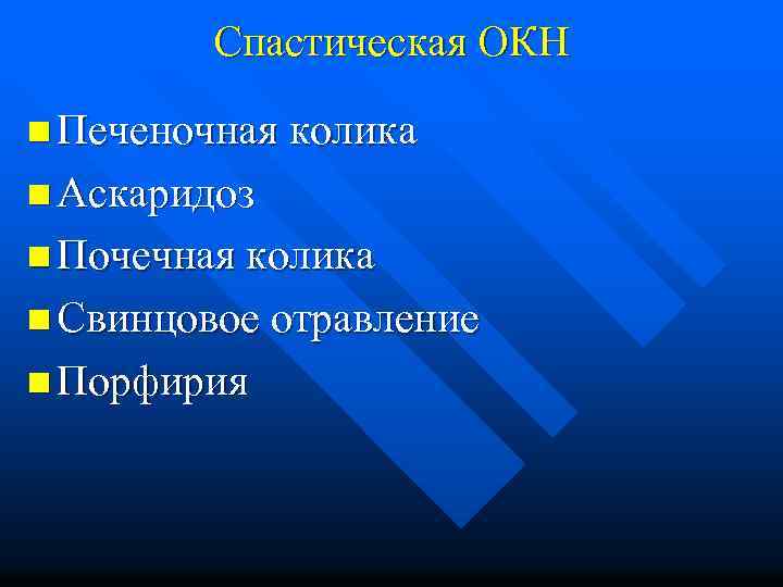 Спастическая ОКН n Печеночная колика n Аскаридоз n Почечная колика n Свинцовое отравление n