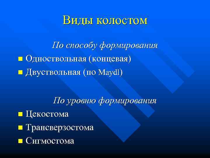 Виды колостом По способу формирования n Одноствольная (концевая) n Двуствольная (по Maydl) По уровню