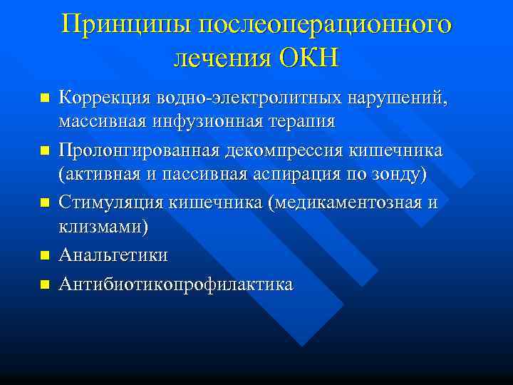 Принципы послеоперационного лечения ОКН n n n Коррекция водно-электролитных нарушений, массивная инфузионная терапия Пролонгированная