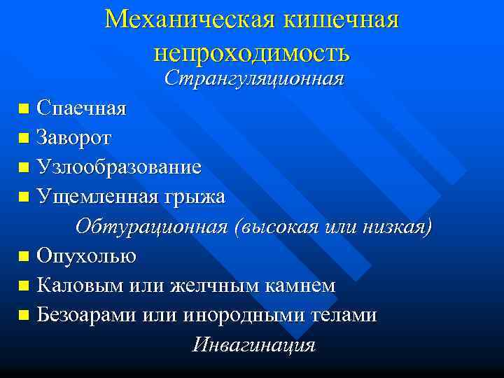 Острая кишечная непроходимость этиология