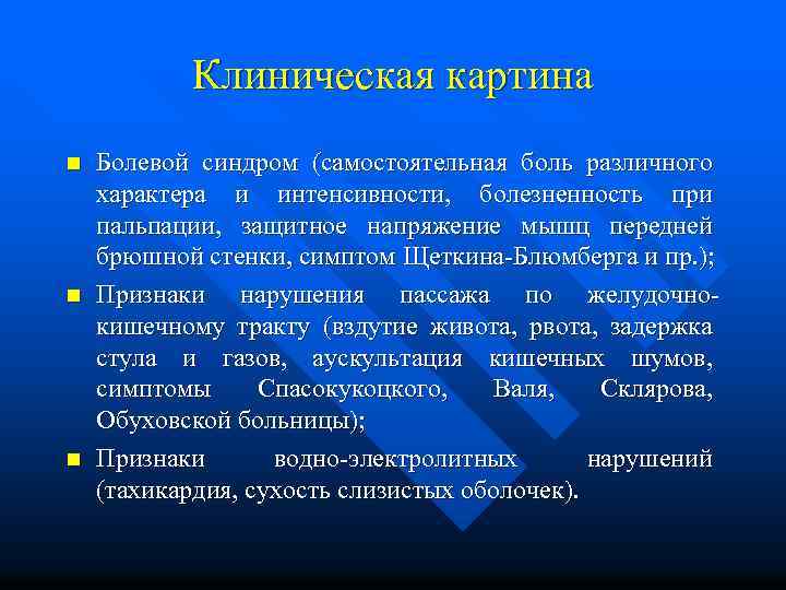 Клиническая картина n n n Болевой синдром (самостоятельная боль различного характера и интенсивности, болезненность