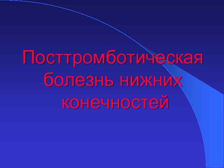 Посттромботическая болезнь нижних конечностей 