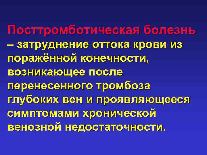 Посттромботическая болезнь – затруднение оттока крови из поражённой конечности, возникающее после перенесенного тромбоза глубоких