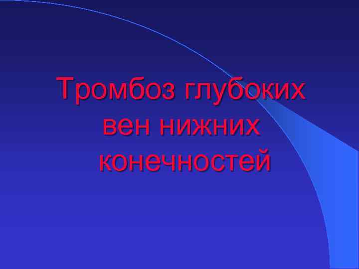 Тромбоз глубоких вен нижних конечностей 