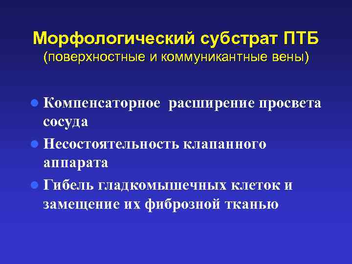 Морфологический субстрат ПТБ (поверхностные и коммуникантные вены) l Компенсаторное расширение просвета сосуда l Несостоятельность