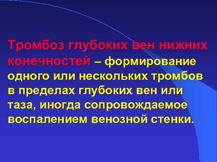 Тромбоз глубоких вен нижних конечностей – формирование одного или нескольких тромбов в пределах глубоких
