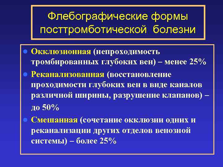 Флебографические формы посттромботической болезни Окклюзионная (непроходимость тромбированных глубоких вен) – менее 25% l Реканализованная