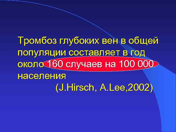 Тромбоз глубоких вен в общей популяции составляет в год около 160 случаев на 100
