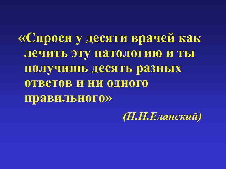  «Спроси у десяти врачей как лечить эту патологию и ты получишь десять разных
