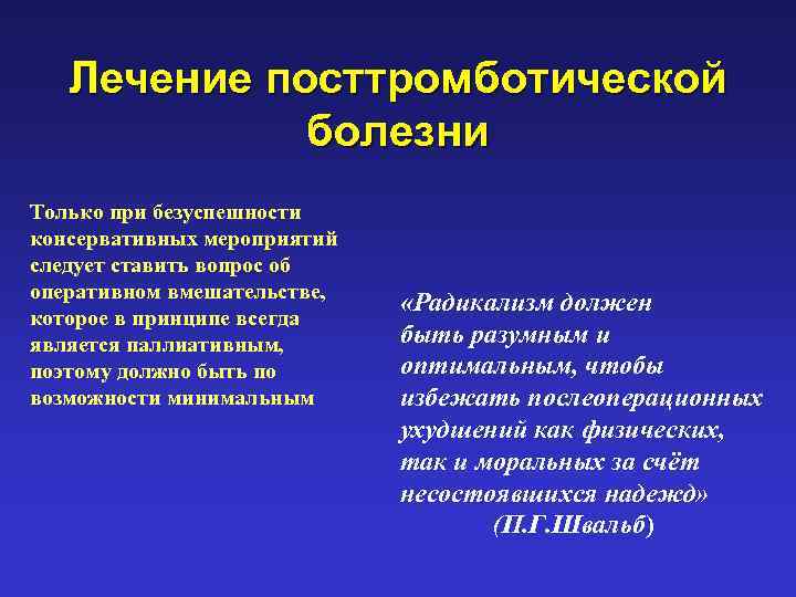 Лечение посттромботической болезни Только при безуспешности консервативных мероприятий следует ставить вопрос об оперативном вмешательстве,