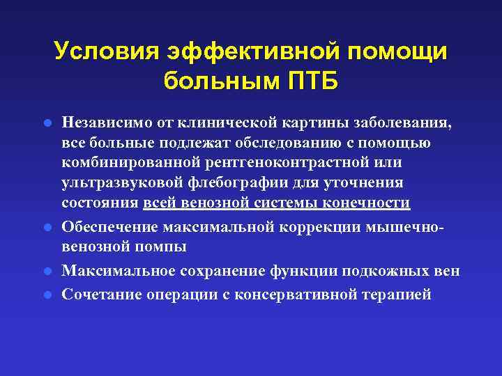 Условия эффективной помощи больным ПТБ Независимо от клинической картины заболевания, все больные подлежат обследованию