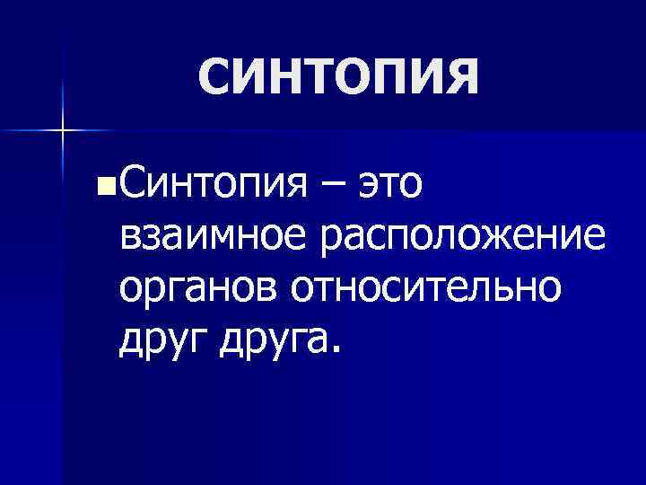 СИНТОПИЯ n Синтопия – это взаимное расположение органов относительно друга. 