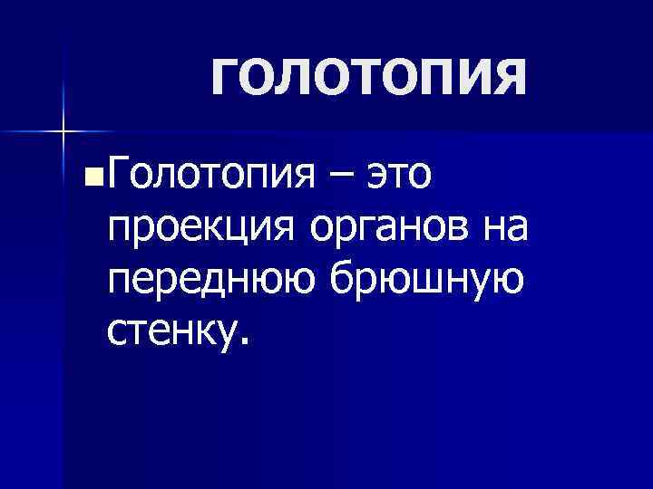 Голотопия. Голототопия. Голотопия синтопия. Понятие голототопия.