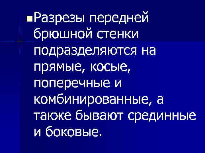 n Разрезы передней брюшной стенки подразделяются на прямые, косые, поперечные и комбинированные, а также