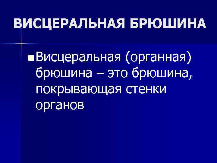 ВИСЦЕРАЛЬНАЯ БРЮШИНА n Висцеральная (органная) брюшина – это брюшина, покрывающая стенки органов 
