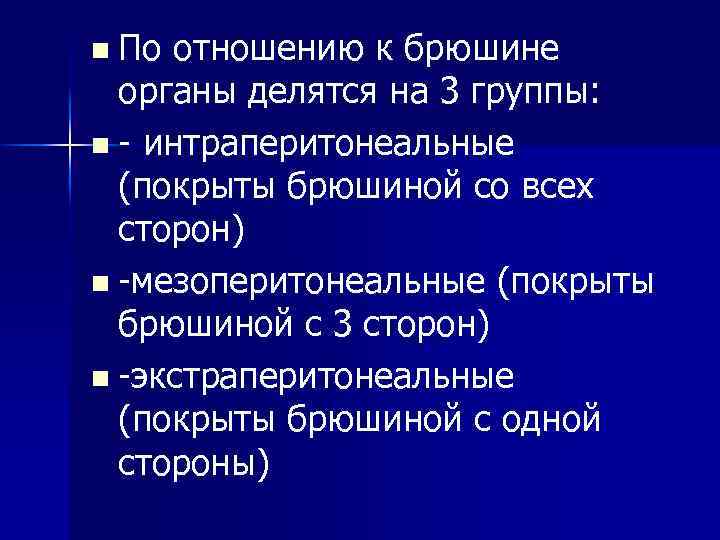 n По отношению к брюшине органы делятся на 3 группы: n - интраперитонеальные (покрыты