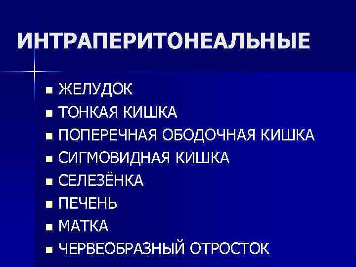 ИНТРАПЕРИТОНЕАЛЬНЫЕ ЖЕЛУДОК n ТОНКАЯ КИШКА n ПОПЕРЕЧНАЯ ОБОДОЧНАЯ КИШКА n СИГМОВИДНАЯ КИШКА n СЕЛЕЗЁНКА