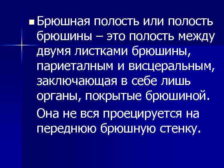 n Брюшная полость или полость брюшины – это полость между двумя листками брюшины, париеталным