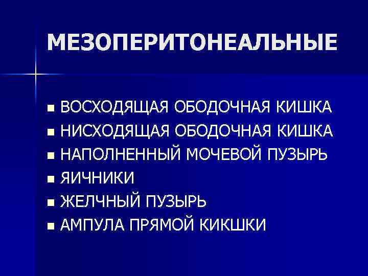 МЕЗОПЕРИТОНЕАЛЬНЫЕ ВОСХОДЯЩАЯ ОБОДОЧНАЯ КИШКА n НИСХОДЯЩАЯ ОБОДОЧНАЯ КИШКА n НАПОЛНЕННЫЙ МОЧЕВОЙ ПУЗЫРЬ n ЯИЧНИКИ