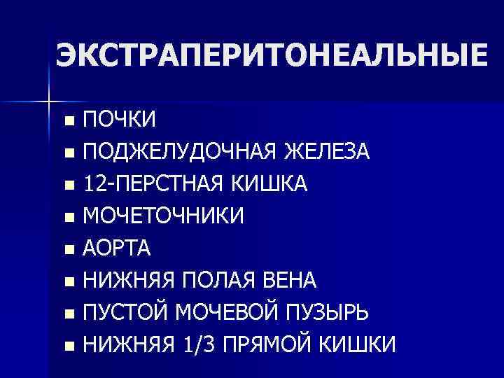 ЭКСТРАПЕРИТОНЕАЛЬНЫЕ ПОЧКИ n ПОДЖЕЛУДОЧНАЯ ЖЕЛЕЗА n 12 -ПЕРСТНАЯ КИШКА n МОЧЕТОЧНИКИ n АОРТА n
