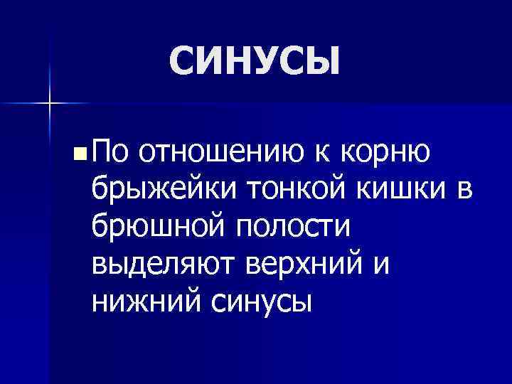СИНУСЫ n По отношению к корню брыжейки тонкой кишки в брюшной полости выделяют верхний