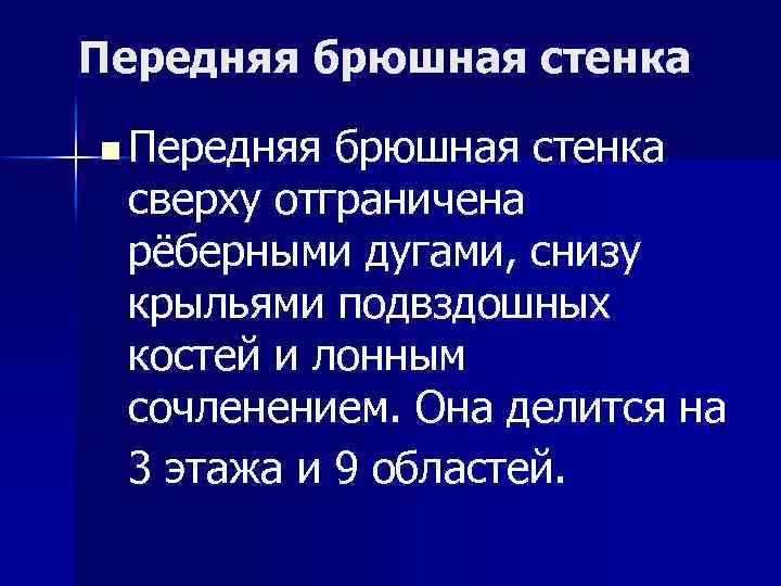 Передняя брюшная стенка n Передняя брюшная стенка сверху отграничена рёберными дугами, снизу крыльями подвздошных