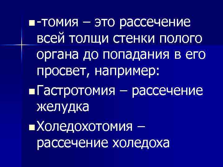 n -томия – это рассечение всей толщи стенки полого органа до попадания в его