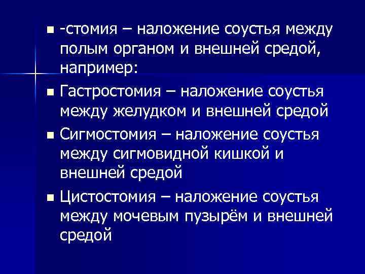 -стомия – наложение соустья между полым органом и внешней средой, например: n Гастростомия –
