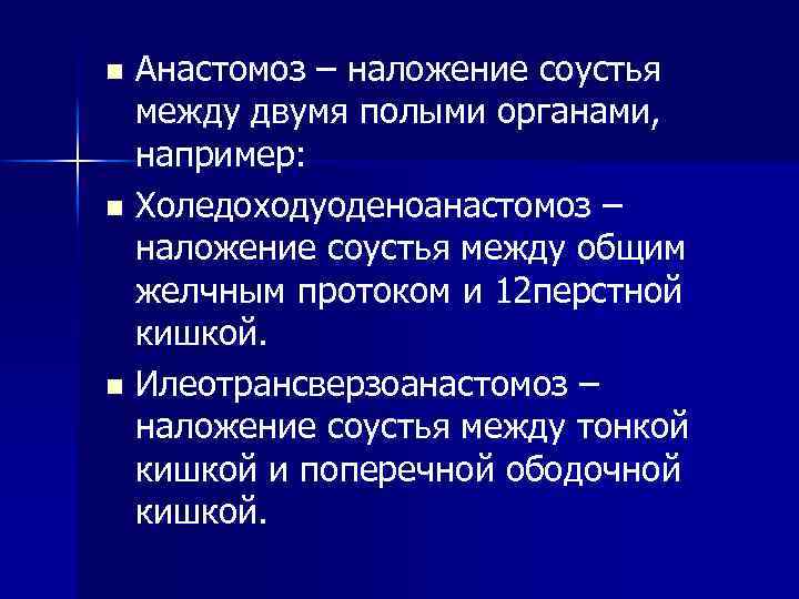 Анастомоз – наложение соустья между двумя полыми органами, например: n Холедоходуоденоанастомоз – наложение соустья