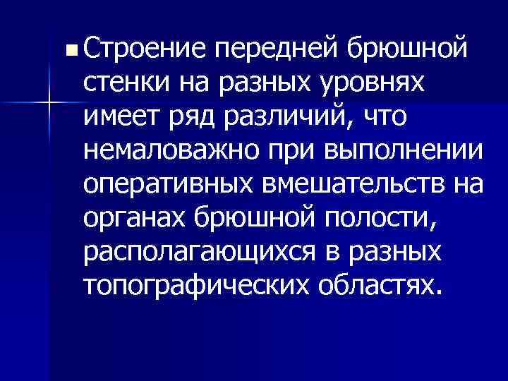 n Строение передней брюшной стенки на разных уровнях имеет ряд различий, что немаловажно при