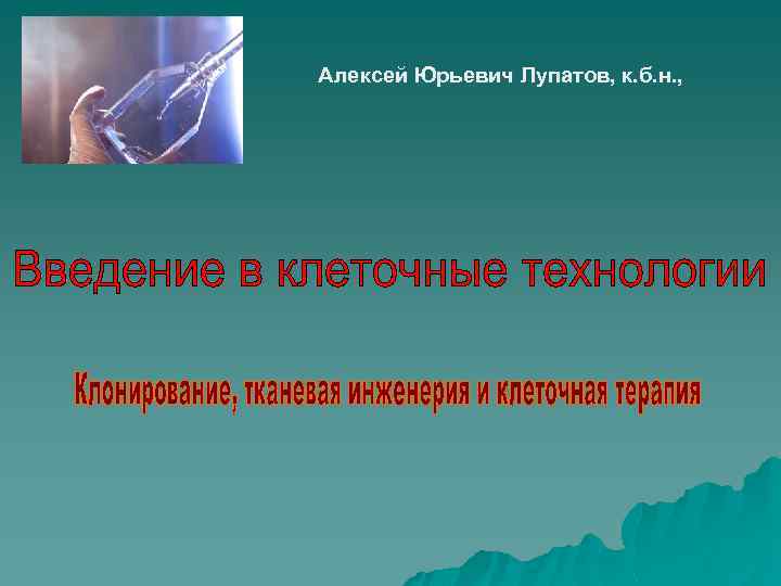 Алексей Юрьевич Лупатов, к. б. н. , 