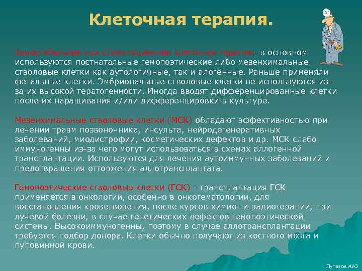 Клеточная терапия. Заместительная или стимуляционная клеточная терапия- в основном используются постнатальные гемопоэтические либо мезенхимальные