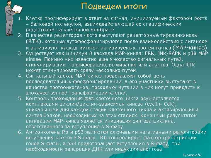 Подведем итоги 1. Клетка пролиферирует в ответ на сигнал, инициируемый фактором роста – белковой