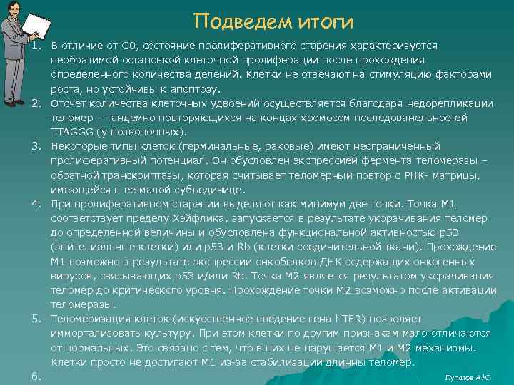 Подведем итоги 1. В отличие от G 0, состояние пролиферативного старения характеризуется необратимой остановкой