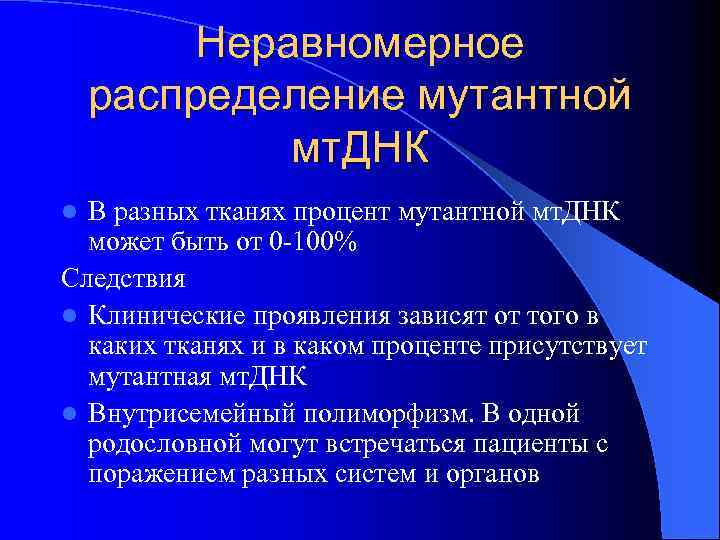 Неравномерное распределение мутантной мт. ДНК В разных тканях процент мутантной мт. ДНК может быть