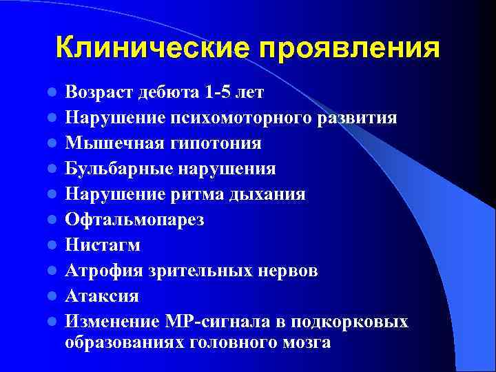 Клинические проявления l l l l l Возраст дебюта 1 -5 лет Нарушение психомоторного