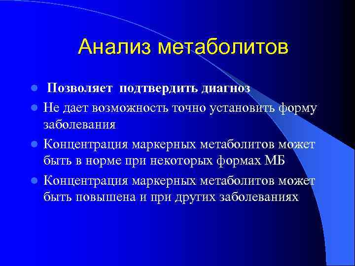 Анализ метаболитов Позволяет подтвердить диагноз l Не дает возможность точно установить форму заболевания l