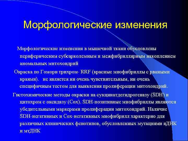 Морфологические изменения в мышечной ткани обусловлены периферическим субсарколемным и межфибриллярным накоплением аномальных митохондрий Окраска
