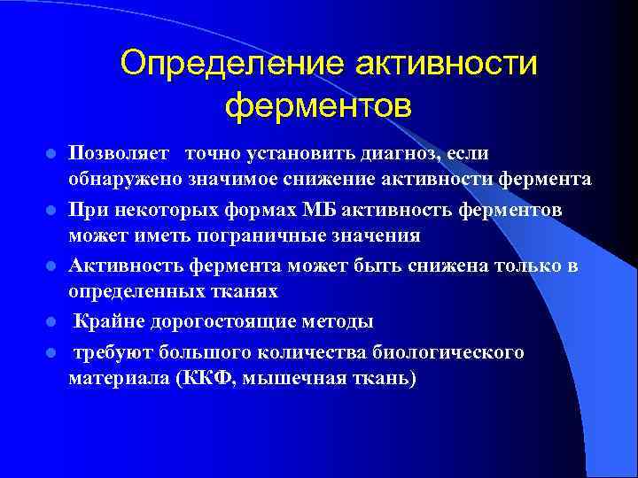 Определение активности ферментов l l l Позволяет точно установить диагноз, если обнаружено значимое снижение
