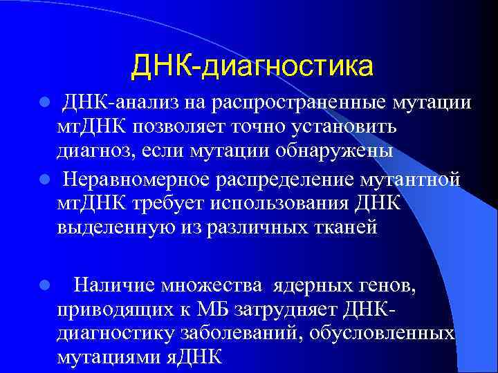 ДНК-диагностика ДНК-анализ на распространенные мутации мт. ДНК позволяет точно установить диагноз, если мутации обнаружены