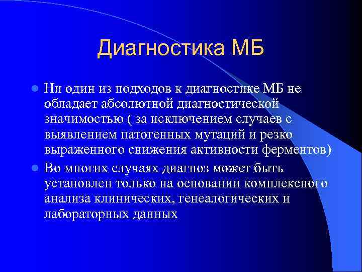 Диагностика МБ Ни один из подходов к диагностике МБ не обладает абсолютной диагностической значимостью