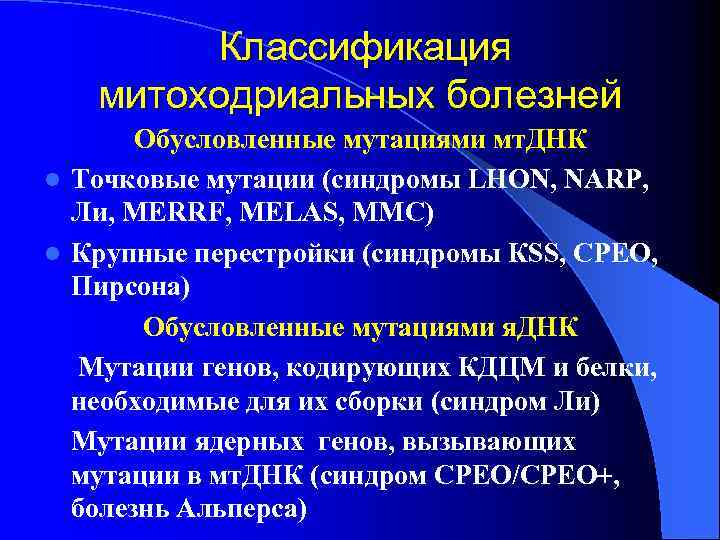 Классификация митоходриальных болезней l l Обусловленные мутациями мт. ДНК Точковые мутации (синдромы LHON, NARP,