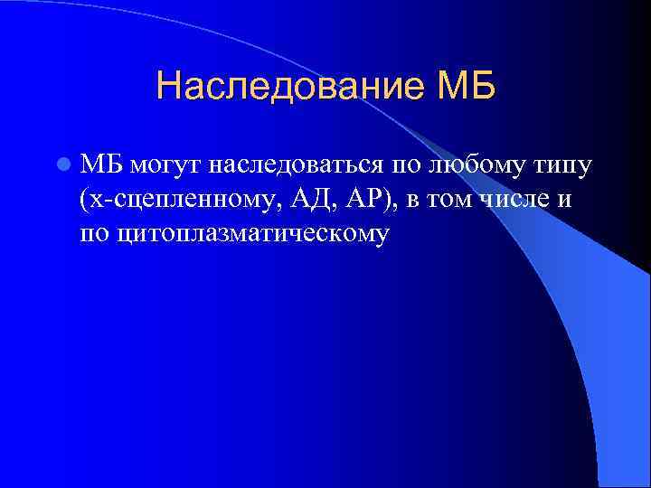 Наследование МБ l МБ могут наследоваться по любому типу (х-сцепленному, АД, АР), в том