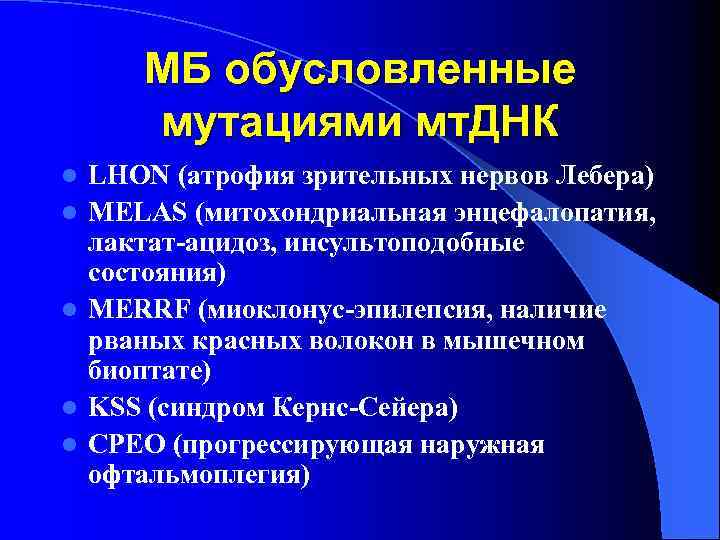 МБ обусловленные мутациями мт. ДНК l l l LHON (атрофия зрительных нервов Лебера) MELAS